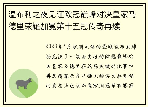 温布利之夜见证欧冠巅峰对决皇家马德里荣耀加冕第十五冠传奇再续