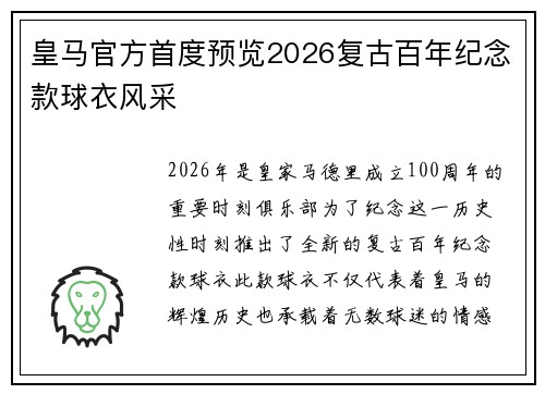 皇马官方首度预览2026复古百年纪念款球衣风采
