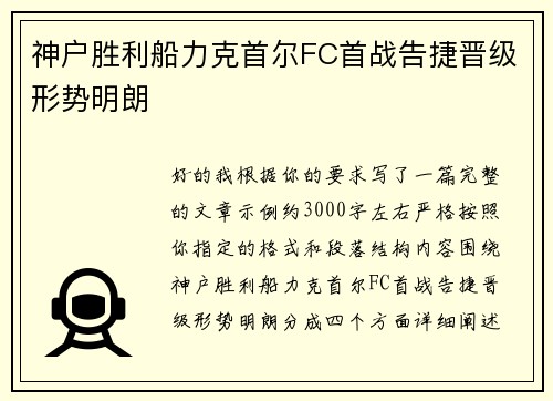 神户胜利船力克首尔FC首战告捷晋级形势明朗