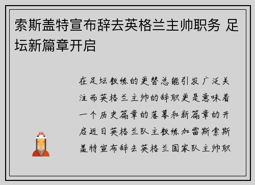 索斯盖特宣布辞去英格兰主帅职务 足坛新篇章开启