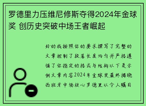 罗德里力压维尼修斯夺得2024年金球奖 创历史突破中场王者崛起