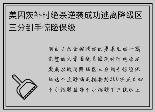 美因茨补时绝杀逆袭成功逃离降级区三分到手惊险保级