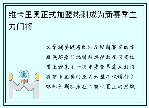 维卡里奥正式加盟热刺成为新赛季主力门将