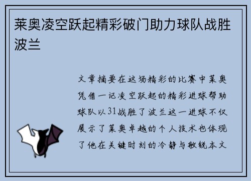 莱奥凌空跃起精彩破门助力球队战胜波兰