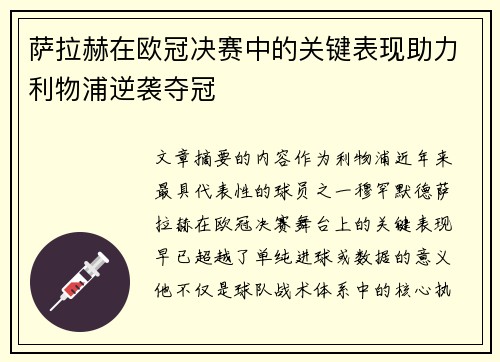 萨拉赫在欧冠决赛中的关键表现助力利物浦逆袭夺冠