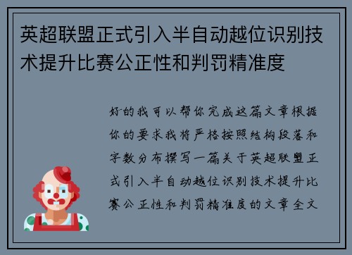 英超联盟正式引入半自动越位识别技术提升比赛公正性和判罚精准度
