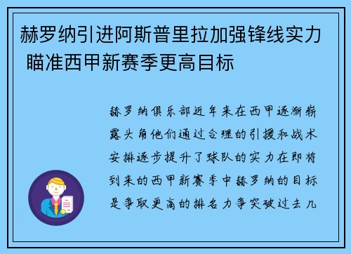 赫罗纳引进阿斯普里拉加强锋线实力 瞄准西甲新赛季更高目标