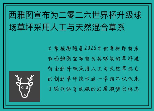 西雅图宣布为二零二六世界杯升级球场草坪采用人工与天然混合草系