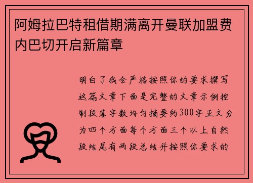 阿姆拉巴特租借期满离开曼联加盟费内巴切开启新篇章