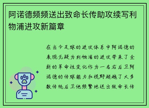 阿诺德频频送出致命长传助攻续写利物浦进攻新篇章