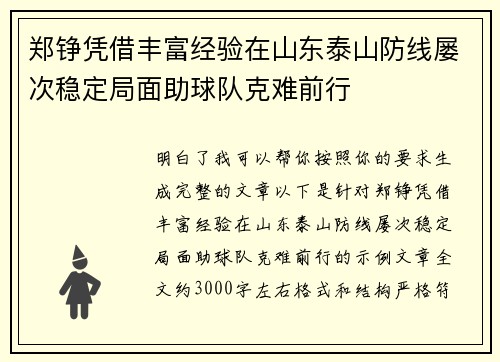 郑铮凭借丰富经验在山东泰山防线屡次稳定局面助球队克难前行