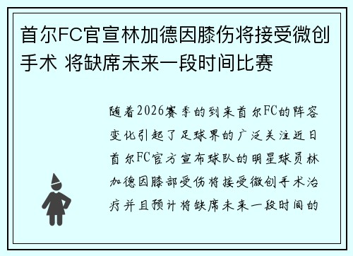首尔FC官宣林加德因膝伤将接受微创手术 将缺席未来一段时间比赛