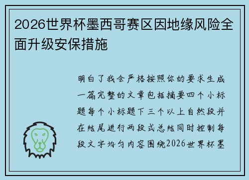 2026世界杯墨西哥赛区因地缘风险全面升级安保措施
