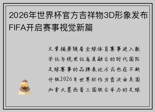 2026年世界杯官方吉祥物3D形象发布FIFA开启赛事视觉新篇