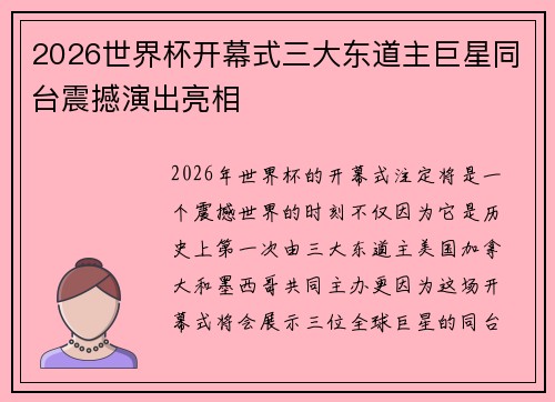 2026世界杯开幕式三大东道主巨星同台震撼演出亮相