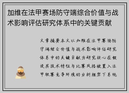 加维在法甲赛场防守端综合价值与战术影响评估研究体系中的关键贡献