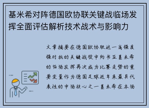 基米希对阵德国欧协联关键战临场发挥全面评估解析技术战术与影响力
