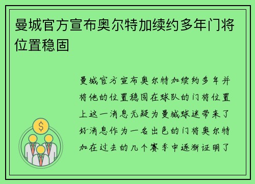 曼城官方宣布奥尔特加续约多年门将位置稳固