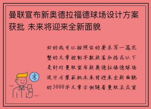 曼联宣布新奥德拉福德球场设计方案获批 未来将迎来全新面貌