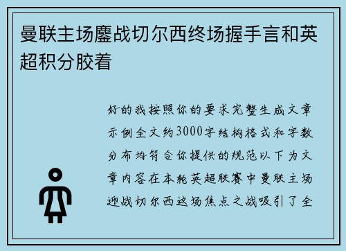 曼联主场鏖战切尔西终场握手言和英超积分胶着
