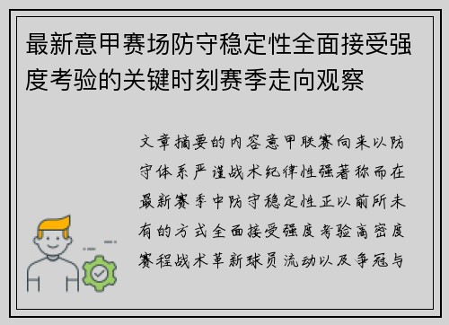 最新意甲赛场防守稳定性全面接受强度考验的关键时刻赛季走向观察