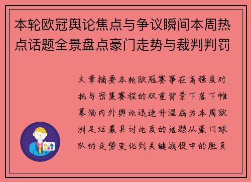 本轮欧冠舆论焦点与争议瞬间本周热点话题全景盘点豪门走势与裁判判罚