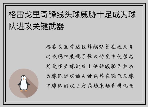 格雷戈里奇锋线头球威胁十足成为球队进攻关键武器