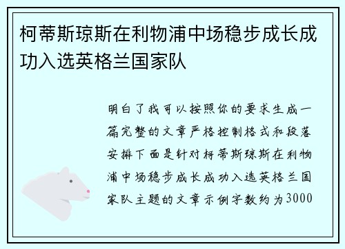 柯蒂斯琼斯在利物浦中场稳步成长成功入选英格兰国家队