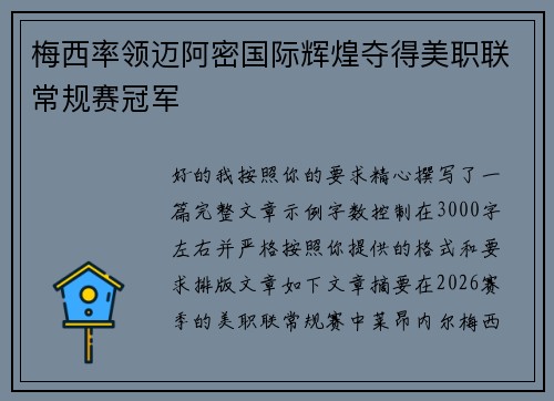 梅西率领迈阿密国际辉煌夺得美职联常规赛冠军