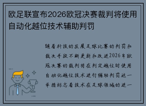 欧足联宣布2026欧冠决赛裁判将使用自动化越位技术辅助判罚