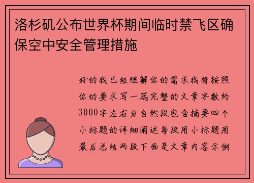 洛杉矶公布世界杯期间临时禁飞区确保空中安全管理措施