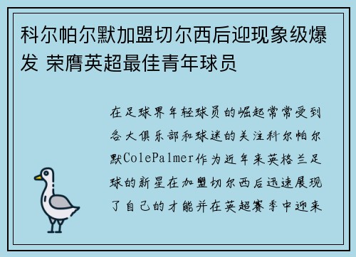 科尔帕尔默加盟切尔西后迎现象级爆发 荣膺英超最佳青年球员