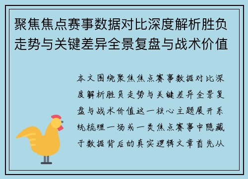 聚焦焦点赛事数据对比深度解析胜负走势与关键差异全景复盘与战术价值