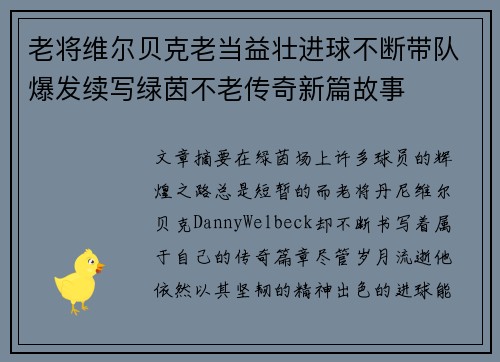 老将维尔贝克老当益壮进球不断带队爆发续写绿茵不老传奇新篇故事