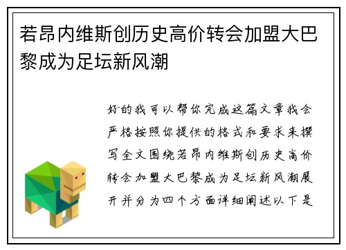 若昂内维斯创历史高价转会加盟大巴黎成为足坛新风潮