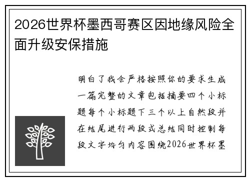2026世界杯墨西哥赛区因地缘风险全面升级安保措施