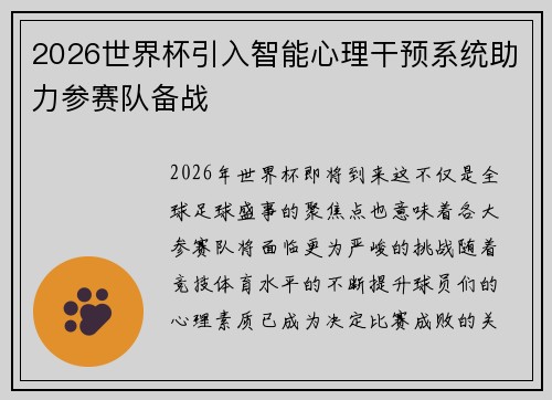 2026世界杯引入智能心理干预系统助力参赛队备战