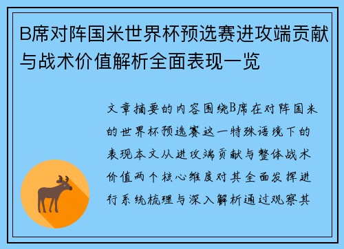 B席对阵国米世界杯预选赛进攻端贡献与战术价值解析全面表现一览