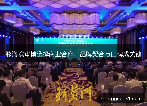 滕海滨审慎选择商业合作，品牌契合与口碑成关键