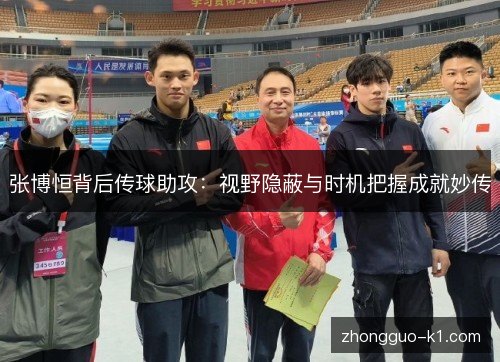 张博恒背后传球助攻：视野隐蔽与时机把握成就妙传